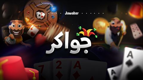 جواكر